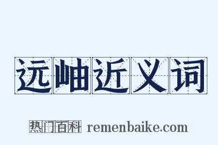 远岫近义词是什么意思的图片